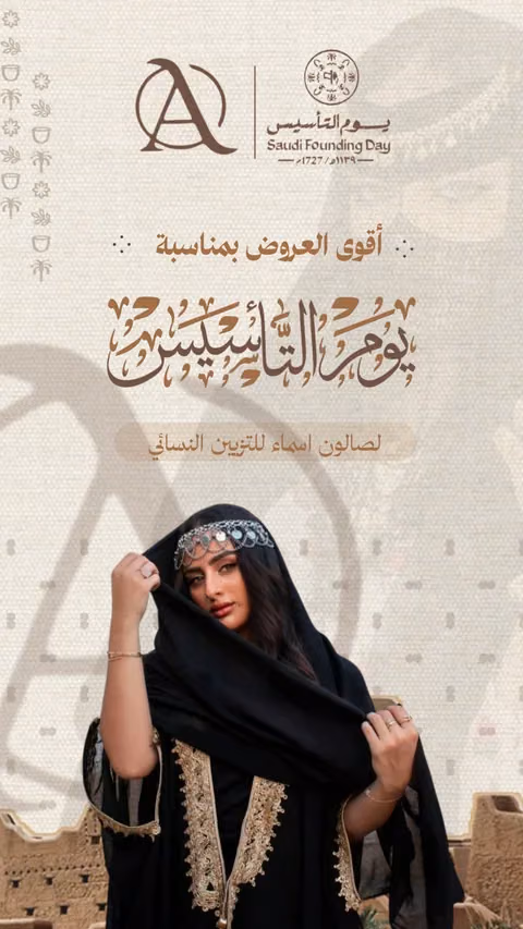 غلاف حملة صالون أسماء للتزيين النسائي