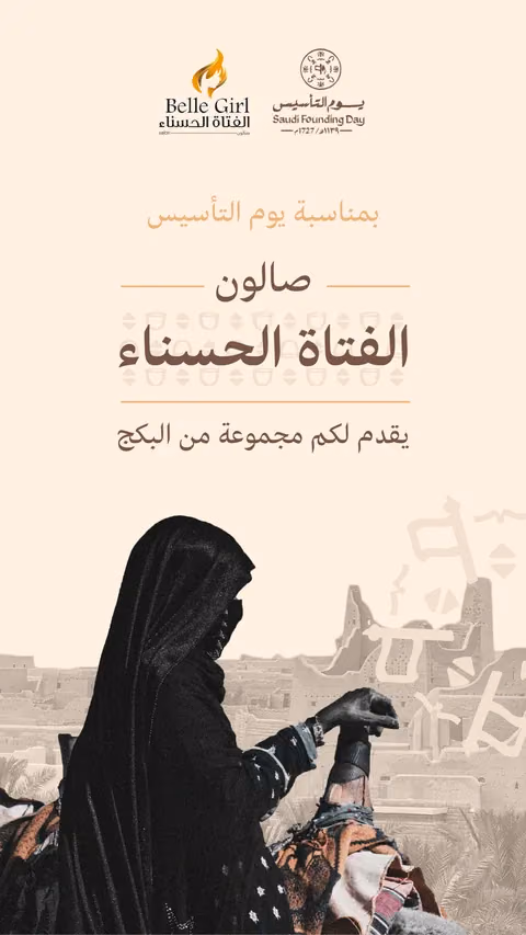 غلاف حملة صالون الفتاة الحسناء