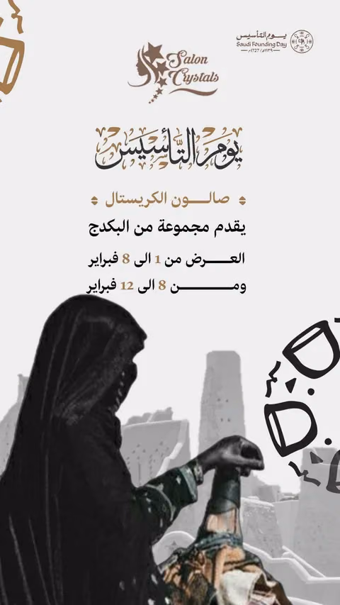غلاف حملة صالون الكريستال