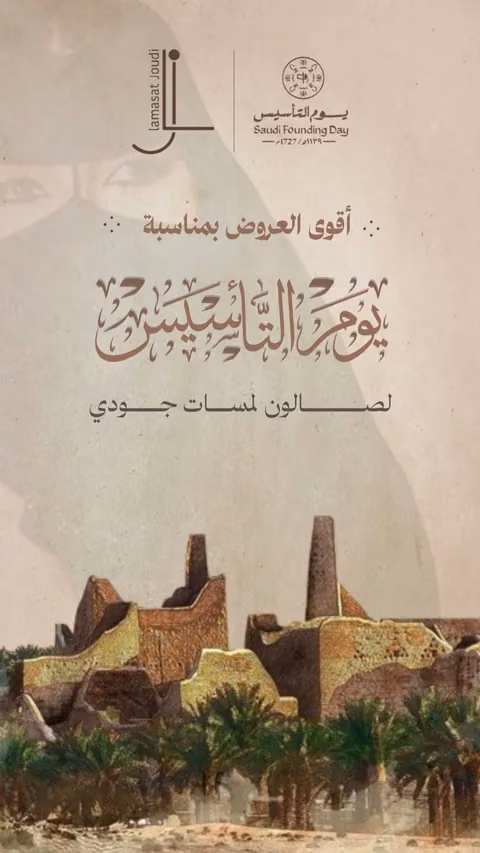 غلاف حملة صالون لمسات جودي