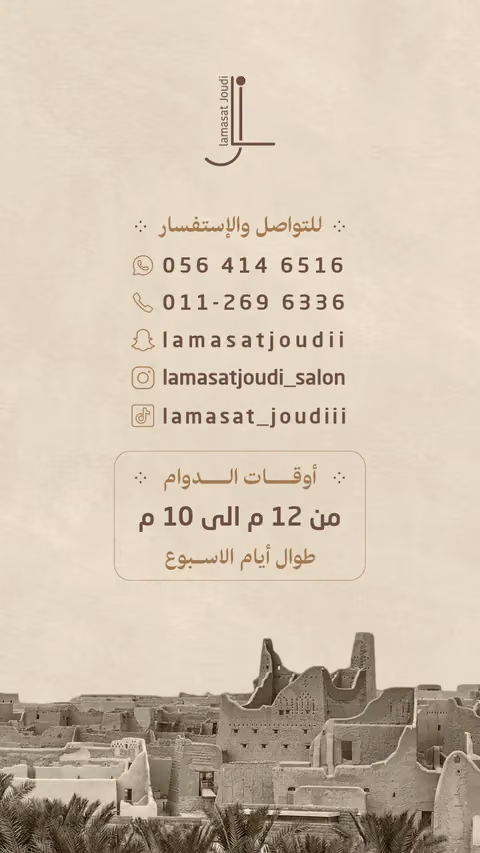 صالون لمسات جودي — الصفحة ١٥