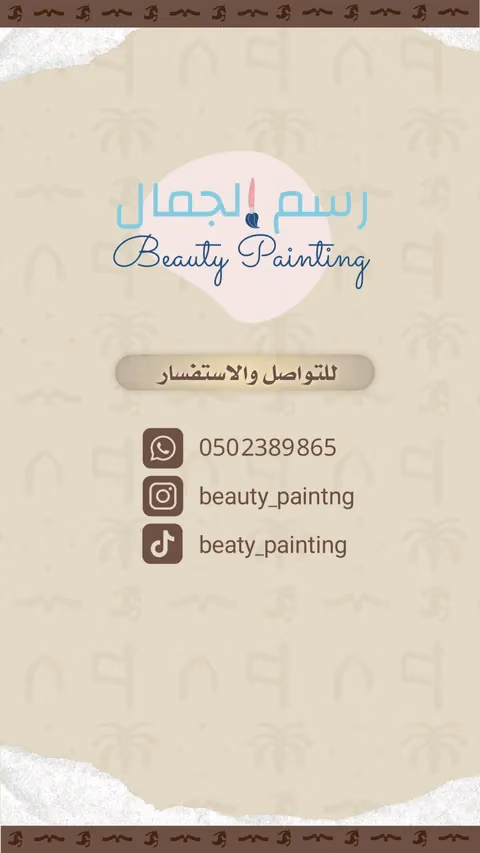 رسم الجمال — الصفحة ٦
