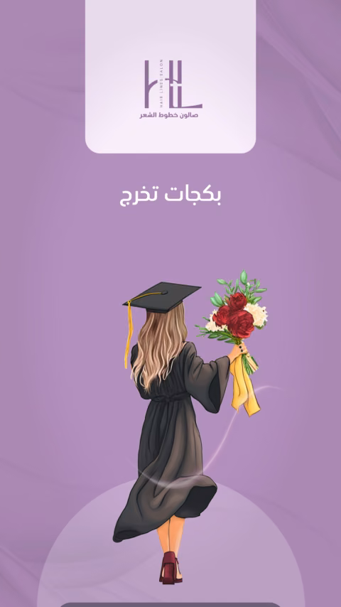 غلاف حملة خطوط الشعر