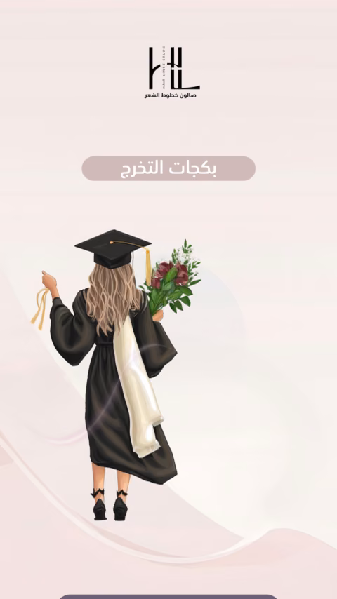 غلاف حملة خطوط الشعر
