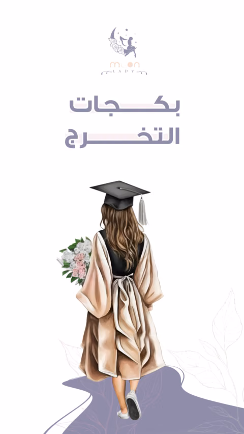 غلاف حملة مون ليدي